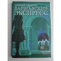 Анатолий Резанович. Варшавский экспресс.