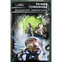 Звездный мост. Лабиринт миров. Евгений Гуляковский.  Серия Русские звезды. 2009.