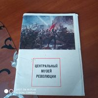 Набор открыток "Центральный музей революции". /Д