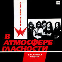 LP Галактика - В Атмосфере Гласности (1988)