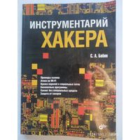 Инструментарий хакера / Бабин С. А. (Глазами хакера)