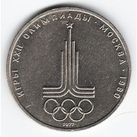 1 рубль 1977 г. Эмблема игр Олимпиада 80 _состояние XF+