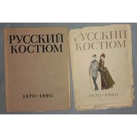 Русский костюм 1870-90 Выпуск 4 Под редакцией В. Рындина(дач)