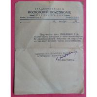Письмо-поручение редакции газеты "Московский комсомолец" на фирменном бланке. 1953 г