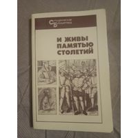 И живы памятью столетий. Очерки о вождях народных движений средневековой Европы