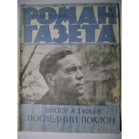 В. Астафьев. Последний поклон. Роман-газета. 1979 год. Два журнала.