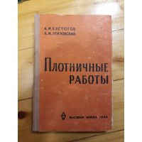 Евстюгов, Покровский	Плотничные работы	1965