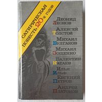 Сатирическая повесть 20-х годов | Леонов | Толстой | Булгаков |Зощенко | Катаев | Ильф | Петров | Платонов