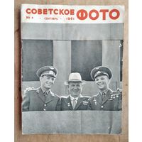 Журнал "Советское фото" N 9 сентябрь 1961 г. Космонавты