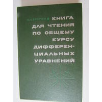 Книга для чтения по общему курсу дифференциальных уравнений.Еругин Н.П.