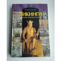 Георгий Ласкавый. Викинги. Походы, открытия, культура.