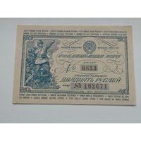 Лотерея 20 рублей 1942 2 денежно вещевая