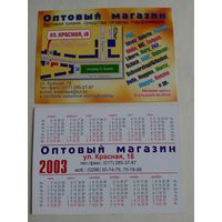 Карманный календарик. Минск. Оптовый магазин. 2003 год