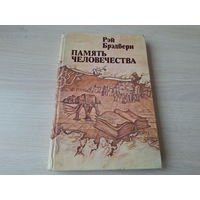 Брэдбери - Память человечества - 451 по фаренгейту, И по-прежнему лучами серебрит простор луна, Изгнанники, Эшер II, Удивительная кончина Дадли Стоуна и др 1981