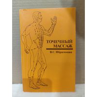 В.Ибрагимова. Точечный массаж. 1983г.