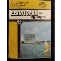 Иллюстрированный путеводитель -справочник "Евпатория", 1985 г.