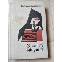 Караткевiч У. "З вякоу мiнулых"