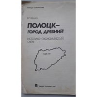Книга Полоцк-город древний 1987г.