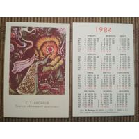 Карманный календарик.1984 год.Сказка Аленький цветочек