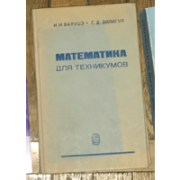 Математика для техникумов на базе средней школы, Иван Валуцэ, Григорий Дилигул