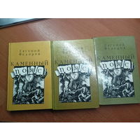 Евгений Федоров "Каменный пояс" в трех томах
