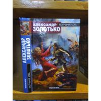 Золотько Александр "Молчание бога". Серия "Создатели миров".