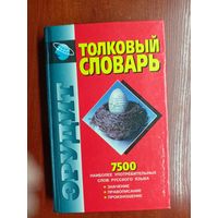 Артем Баханьков, Иосиф Гайдукевич, Павел Шуба "Толковый словарь русского языка"