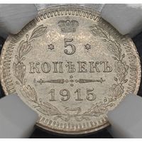 5 копеек 1915 года ВС. Высший сохран. UNC. Сертификат.