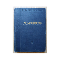 М.В.Ломоносов "Стихотворения" (Библиотека поэта, малая серия)