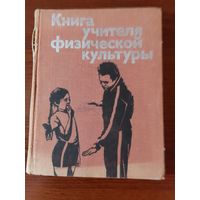 Книга учителя физической культуры (1973)