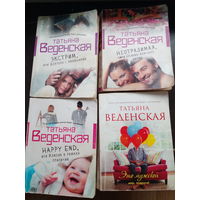 Татьяна Веденская 4 книги, цена за одну.