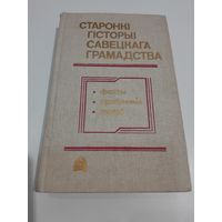 Старонкi гiсторыi савецкага грамадства факты, падзеi, людзi 1990 г.