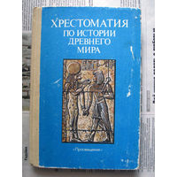 24-03 Хрестоматия по истории древнего мира Москва Просвещение 1991