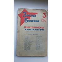 Звезда Востока. 1967-3. Писатели России Ташкенту