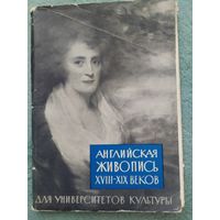 Набор открыток Английская живопись 18-19 веков. Изогиз, 1962