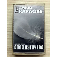 Фирменная Студийная Аудиокассета Алла Пугачева - Любимые Песни - Караоке 2001