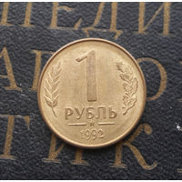 1 рубль 1992 М Россия #09