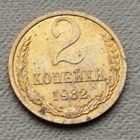 СССР  2 копейки, 1982