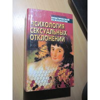 Психология сексуальных отклонений. Хрестоматия. 2000 г.