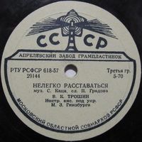 В. К. Трошин - Нелегко расставаться / С. П. Давидян - Карнавал (10'', 78 rpm)