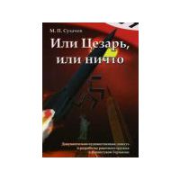 Сухачёв М.  Или Цезарь, или ничто. /История создания ракетного оружия в III Рейхе/  2008г.