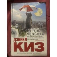 Дэниел Киз. Цветы для Элджернона