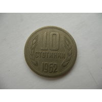 10 стотинок 1962 Болгария