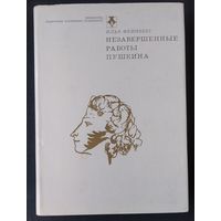 Фейнберг И.Л. Незавершенные работы Пушкина. Серия: Библиотека `Любителям российской словесности