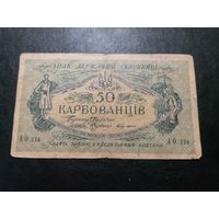 Украина 50 карбованцев 1918 г