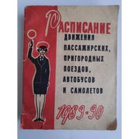 Расписание движения пассажирских, пригородных поездов, автобусов и самолетов 1989-90.