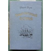 Таинственный остров. Жюль Верн. 1955 г.