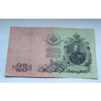 25 рублей 1909 г Шипов Чихиржин ГП 410973