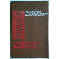 Книга На переломе. Философские дискуссии 20-х годов: Философия и мировозрение. 528 стр.