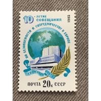 СССР 1985. 10-летие совещания по безопасности и сотрудничеству в Европе